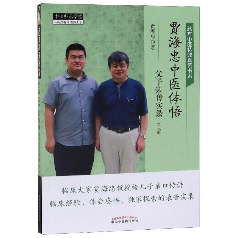 [M]贾海忠中医体悟:父子亲传实录(第3版) 贾海忠 著 -9787513255578高清大图