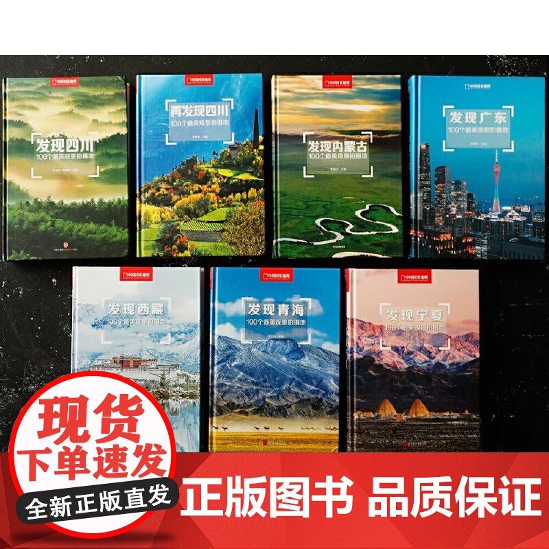 [央视网]再发现四川 100个观景拍摄地李栓科主编中国国家地理正版四川摄影旅行攻略图 四川旅游摄影发现系列 DL高清大图