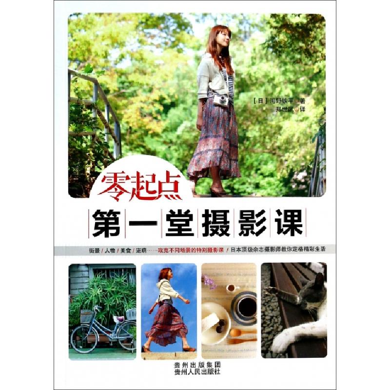 正版新书】零起点第一堂摄影课(日)河野铁平|译者:郑世凤97872211