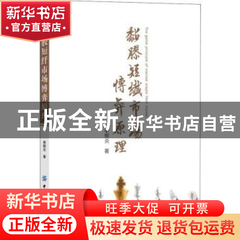 正版 黏胶短纤市场博弈原理 季柳炎著 中国纺织出版社 9787518055高清大图