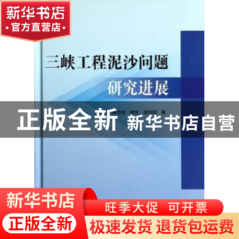 正版 三峡工程泥沙问题研究进展 潘庆燊,陈济生,黄悦 等 中国水利