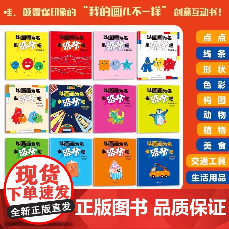 以画画为名来破坏吧(全12册) 学习画画基本功 引导孩子学会观察和表达 激发想象力 3-7岁+创意互动书培养想象创造动手高清大图