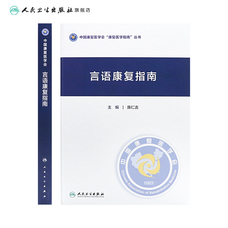 [正版]言语康复指南 2023年10月参考书 9787117350662高清大图