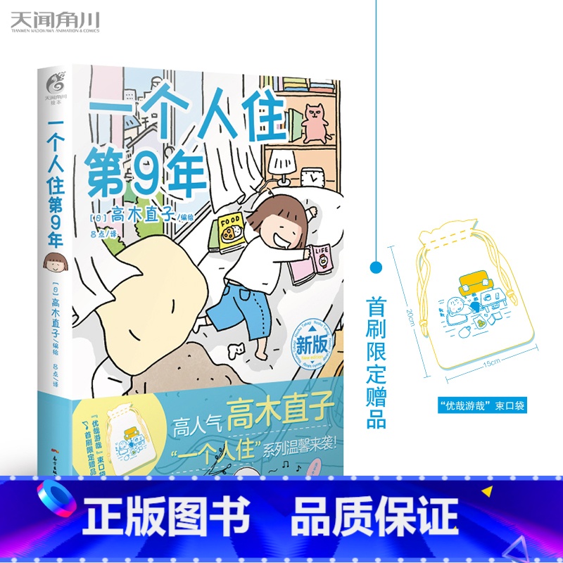 【正版】一个人住第9年 高木直子一个人系列漫画全套之一 出品漫画书籍 湖北书店