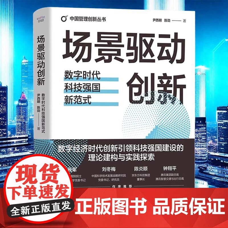 正版 场景驱动创新 数字时代科技强国新范式 中国管理创新丛书 尹西明 陈劲著中国科学技术出版社 管理创新 战略管理高清大图