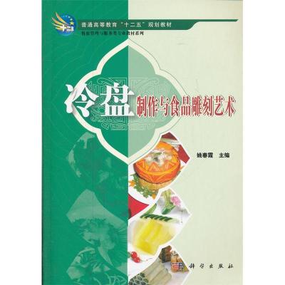11冷盘制作与食品雕刻艺术978703034901922