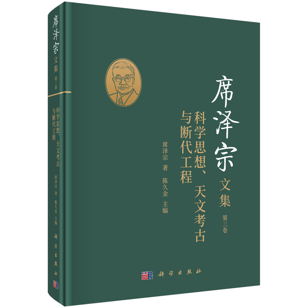 [正版]席泽宗文集.第三卷,科学思想、天文考古与断代工程高清大图