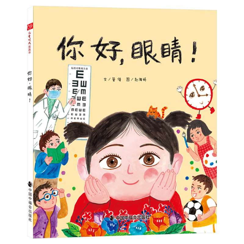 你好,眼睛 [正版]你好眼睛硬壳精装图画书让孩子了解护眼常识保护眼睛形象地讲述了很多医学护眼常识解释了什么是近视远视和散高清大图