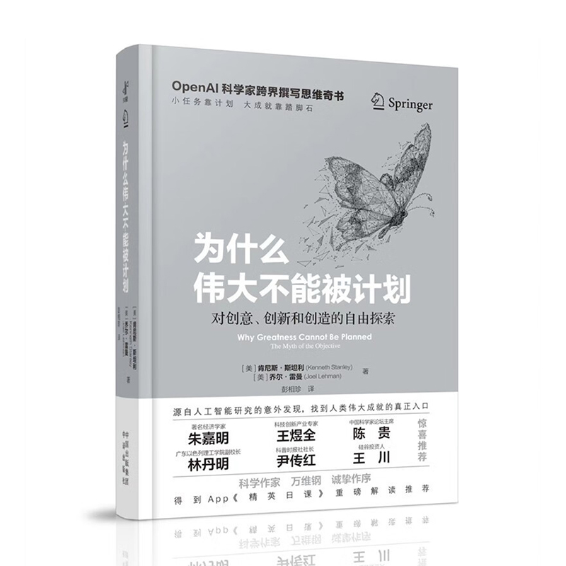 [正版]为什么伟大不能被计划 肯尼斯·斯坦利 等著 OpenAI科学家跨界撰写的思维奇书 源自人工智能研究的意外发现高清大图