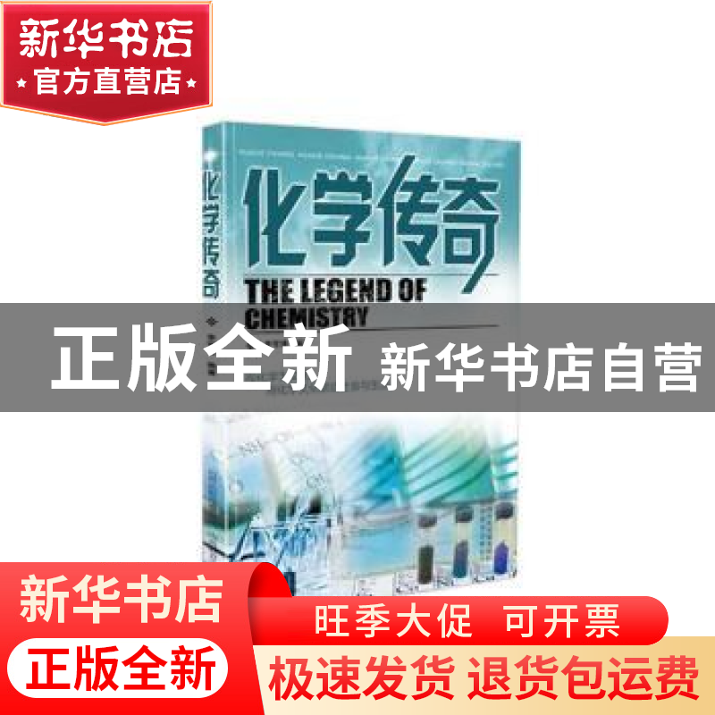 正版 化学传奇 李可锋编著 山西教育出版社 9787570305674 书籍