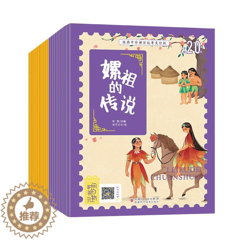 [醉染正版]时间的礼物20册经典中华神话故事寓言美绘版 5-8岁彩图注音版插画儿童幼儿园早教启蒙认知故事中国古代寓言故事