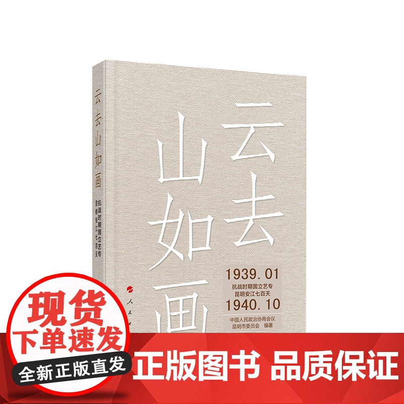 正版 云去山如画——抗战时期国立艺专昆明安江七百天 中国人民政治协商会议昆明市委员会 人民出版社高清大图