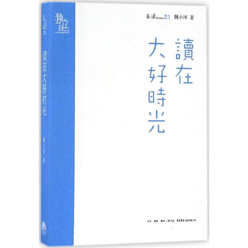 正版新书]读在大好时光魏小河 著 著9787807681670高清大图