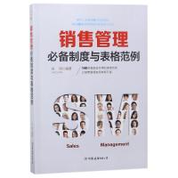 销售管理必备制度与表格范例 编者:肖剑 著作 经管、励志 文轩网