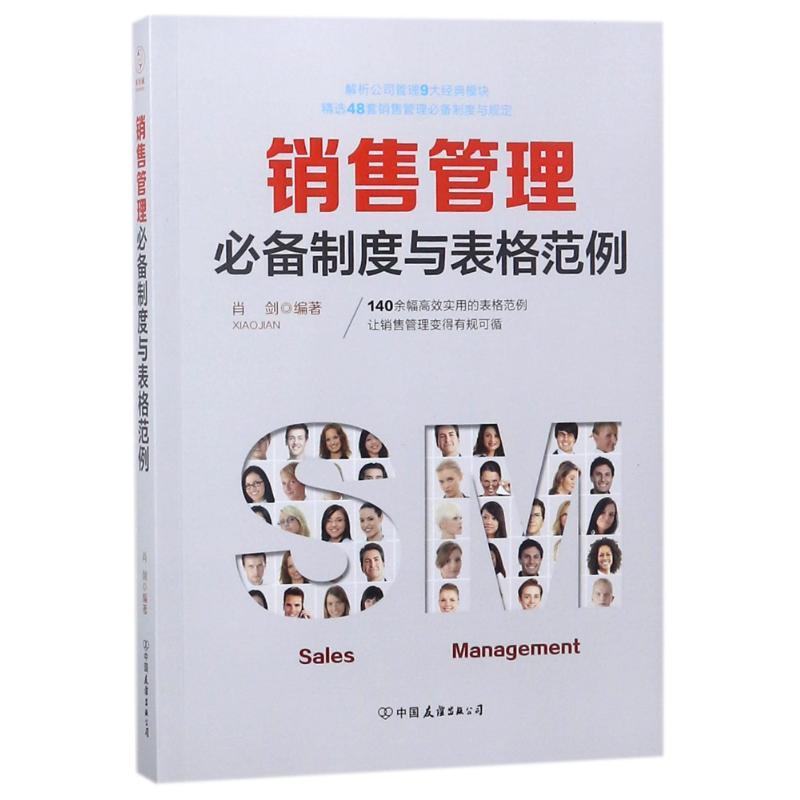 销售管理必备制度与表格范例 编者:肖剑 著作 经管、励志 文轩网
