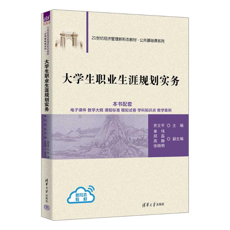 正版新书]大学生职业生涯规划实务苏文平、单伟、郑磊、高静、张高清大图