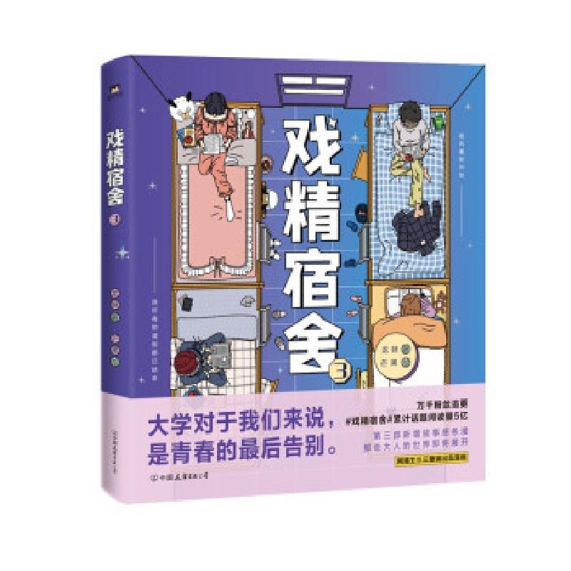 正版新书】戏精宿舍3/龙妹(著),芒果(绘)龙妹著 著978750575