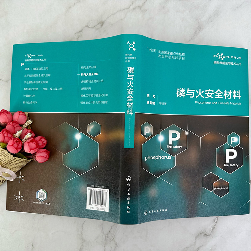 [正版]磷科学前沿与技术丛书 磷与火安全材料 含磷阻燃剂 含磷火安全材料领域工具书 高分子材料学高分子化学与物理专业师高清大图