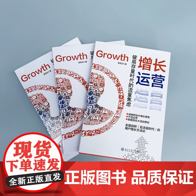 增长运营:破局存量时代的流量焦虑(低成本获客、用户高效转化实战手册) 袁国宝 自媒体用户产品数据活动内容运营方法论高清大图