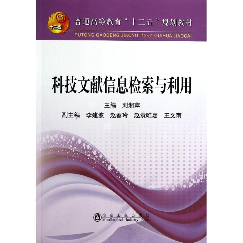 【M】科技文献信息检索与利用/刘湘萍/本科-9787502465001