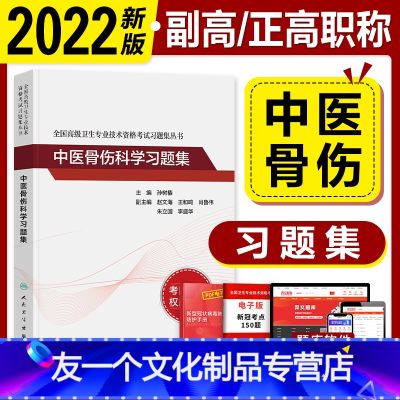 【友一个正版】版2022副高职称考试教材 中医骨伤科学 习题集练习题集题库正高副高副主任医师全国高级卫生专业技术资格友
