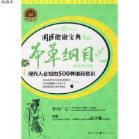 本草纲目—现代人必知的500种国药常识9787536698772李兴广 主编