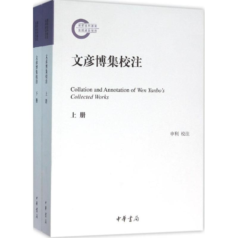 醉染图书文彦博集校注9787101109283高清大图