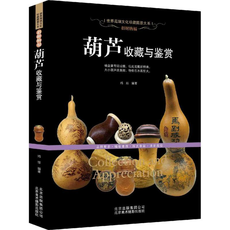 正版新书】招财纳福:葫芦收藏与鉴赏姜宁9787805019703
