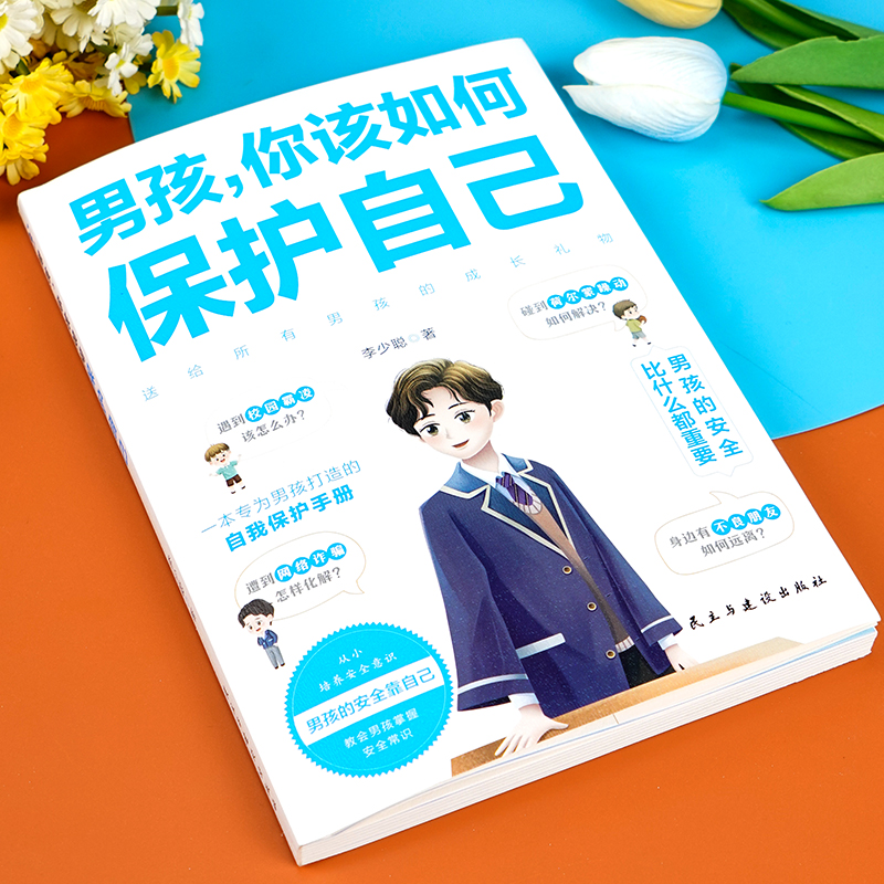 抖音同款男孩你该如何保护自己 [正版]抖音同款男孩你该如何保护自己青春期男孩成长手册性教育书籍育儿书籍父母必读家庭女孩子高清大图