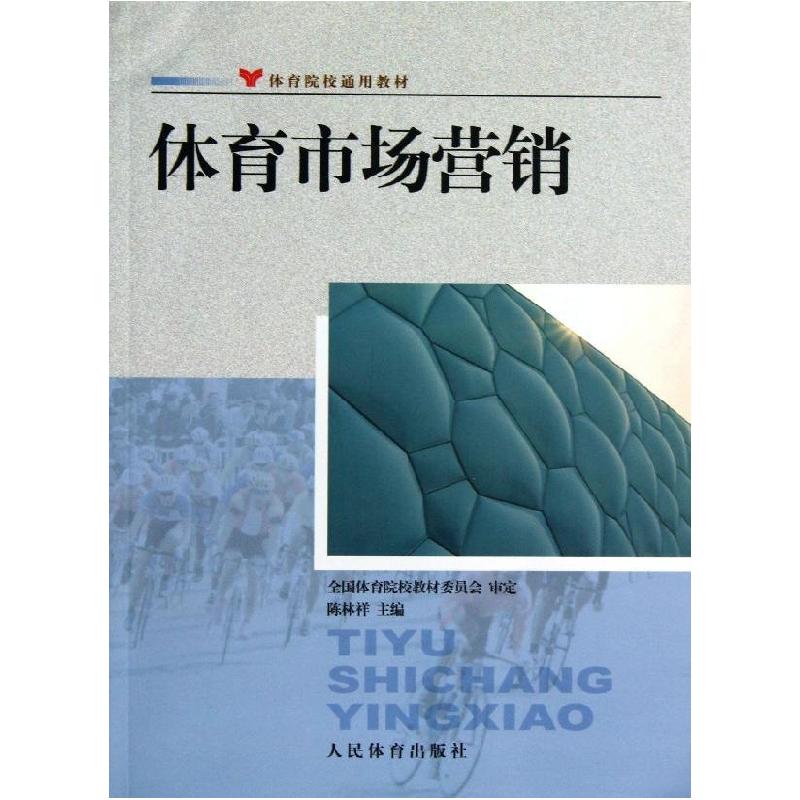 正版新书】体育市场营销(体育院校通用教材)陈林祥9787500943983