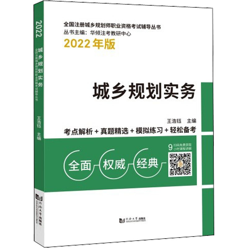 【M】城乡规划实务 2022年版-9787576502206