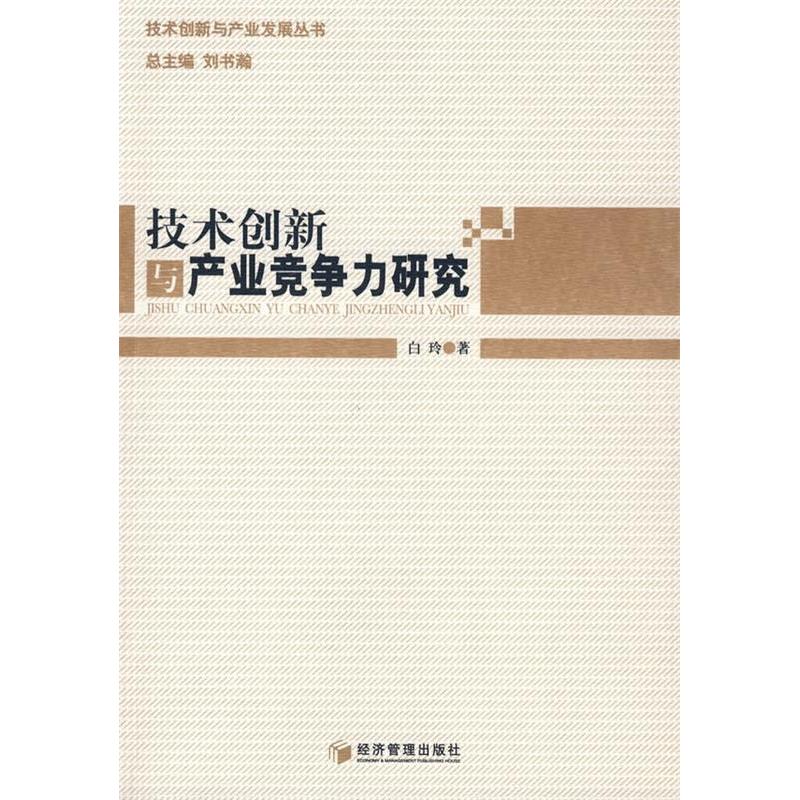 正版新书】技术创新与产业竞争力研究白玲9787509603376