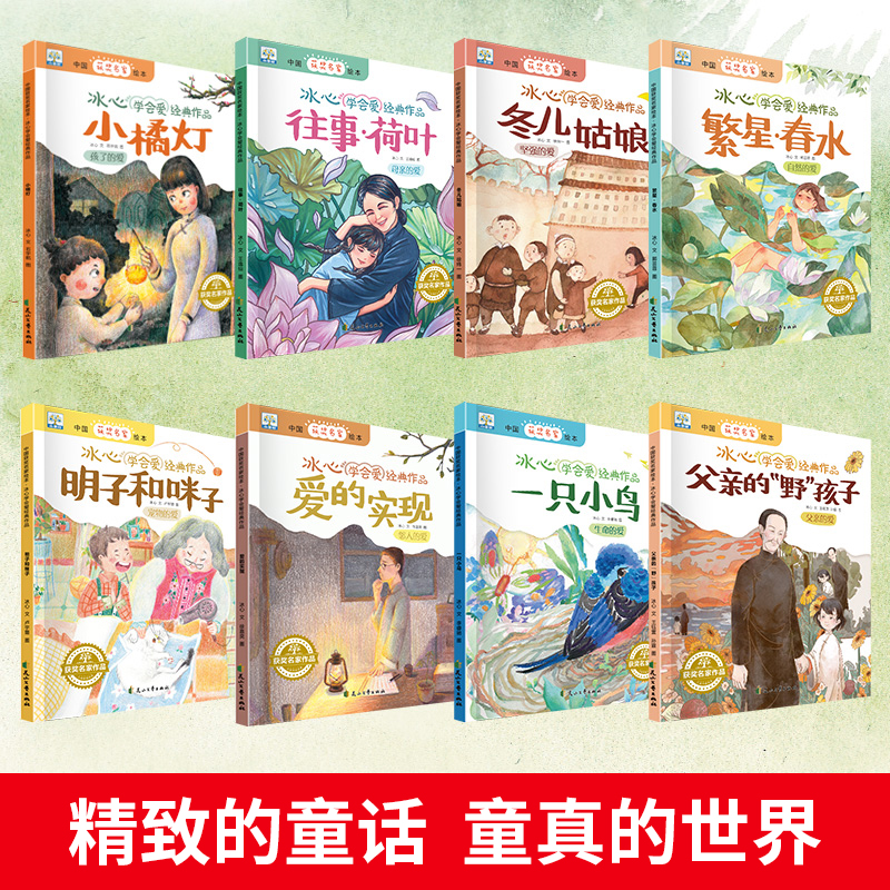 冰心学会爱经典作品 [正版]中国获奖名家绘本 冰心学会爱经典作品全套8册小橘灯繁星春水小橘灯往事荷叶冬儿姑娘儿童文学全集高清大图