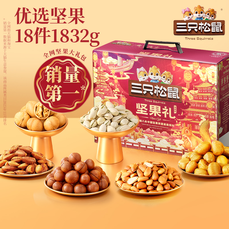 [三只松鼠_坚果礼盒鼎紫A款18袋/1832g]年货送礼零食大礼包干果