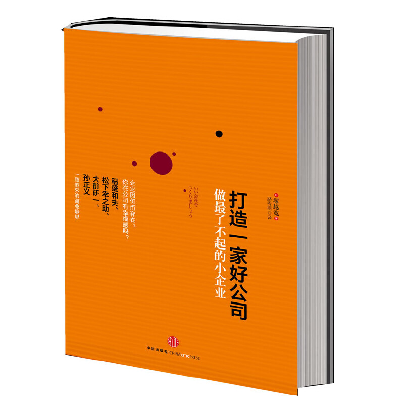 正版新书】打造一家好公司【日】 塚越宽 著,路秀丽 译97875086360