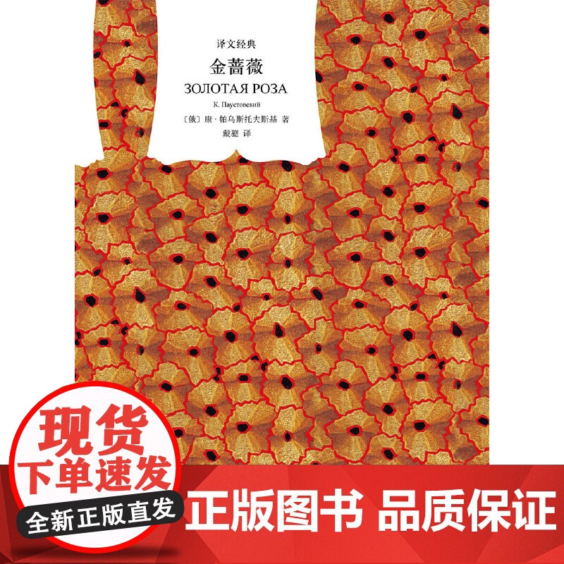 [ 正版书籍]金蔷薇 译文经典精装系列 帕乌斯托夫斯基著初中阅读散文抒情文学类书籍外国随笔文学创作 上海译文高清大图