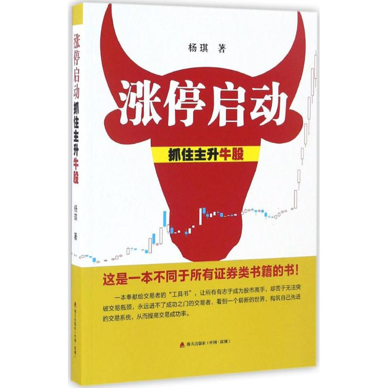 [M]涨停启动:抓住主升牛股-9787550718111高清大图