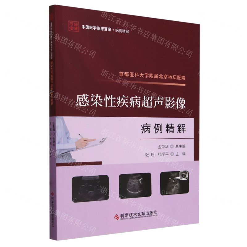 [N]首都医科大学附属北京地坛医院感染性疾病超声影像病例精解/中国医学临床百家-9787523511954高清大图