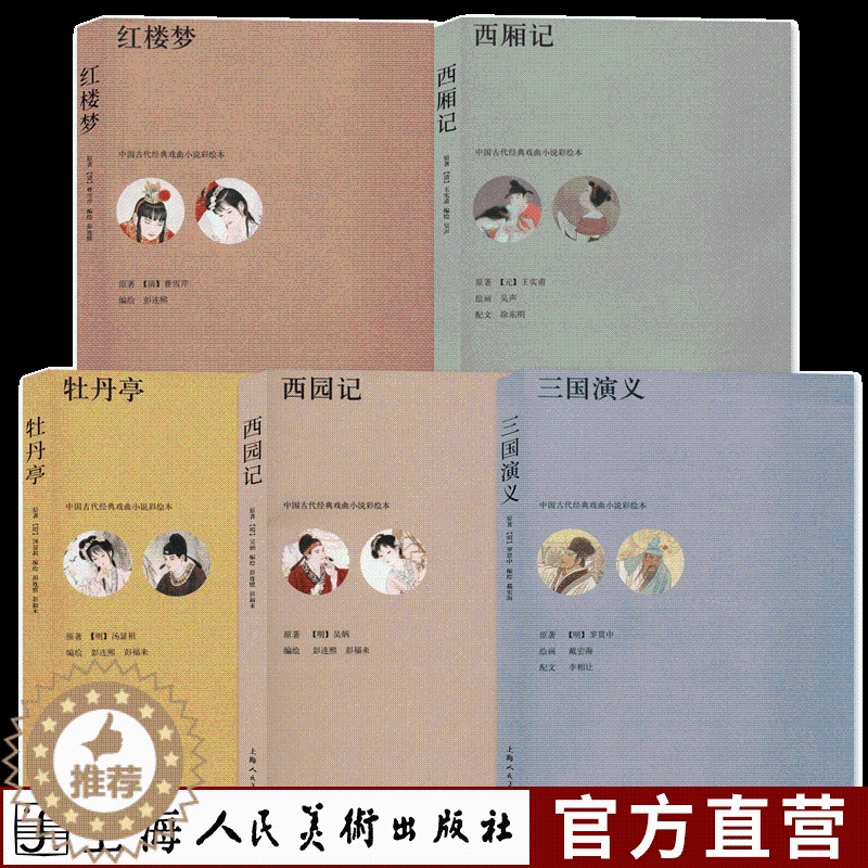 【醉染正版】中国古代经典戏曲小说彩绘本全套5册红楼梦+西厢记+牡丹亭+西园记+三国演义中国古典文学历史文化小说故事正版畅