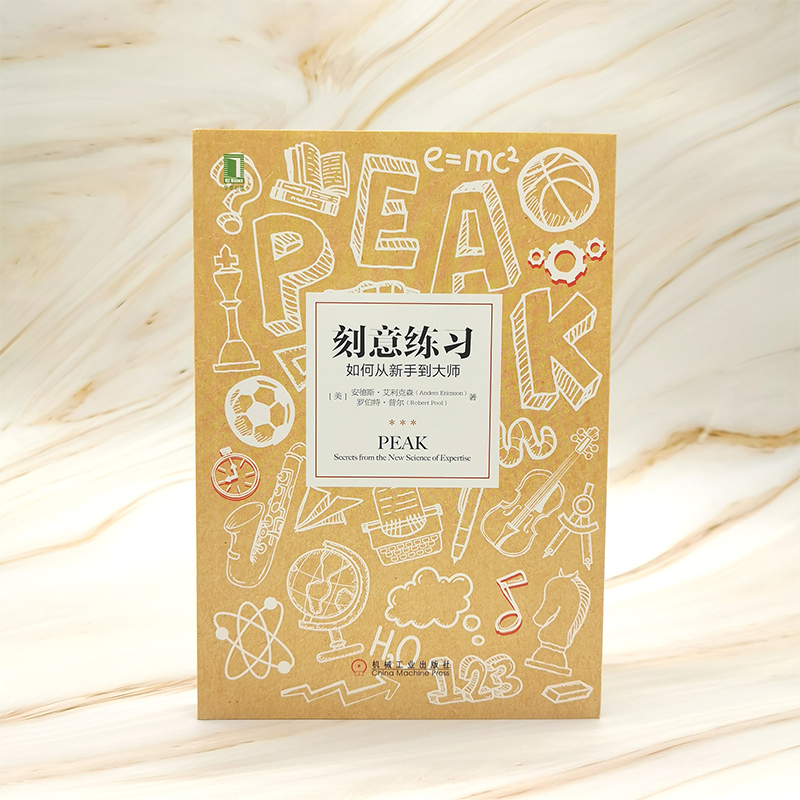 [M]刻意练习 如何从新手到大师-9787111551287