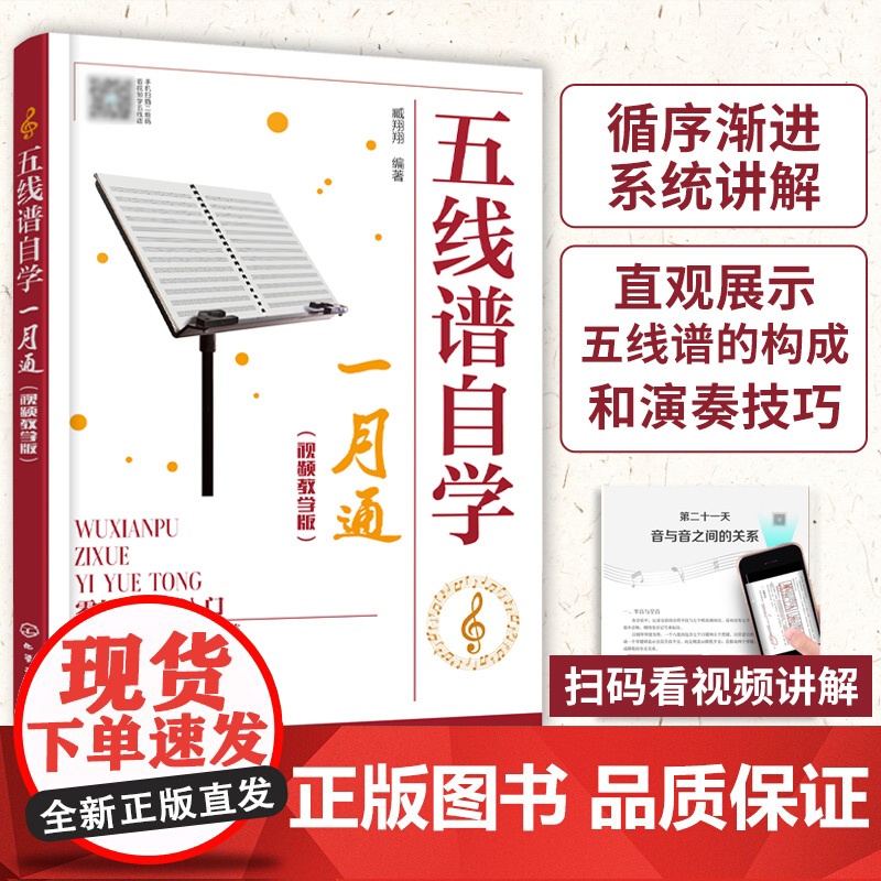 五线谱自学一月通视频教学版 五线谱入门基础教程知识 入门级自学五线谱书籍 零基础学五线谱 五线谱自学入门教程 音乐爱好者高清大图