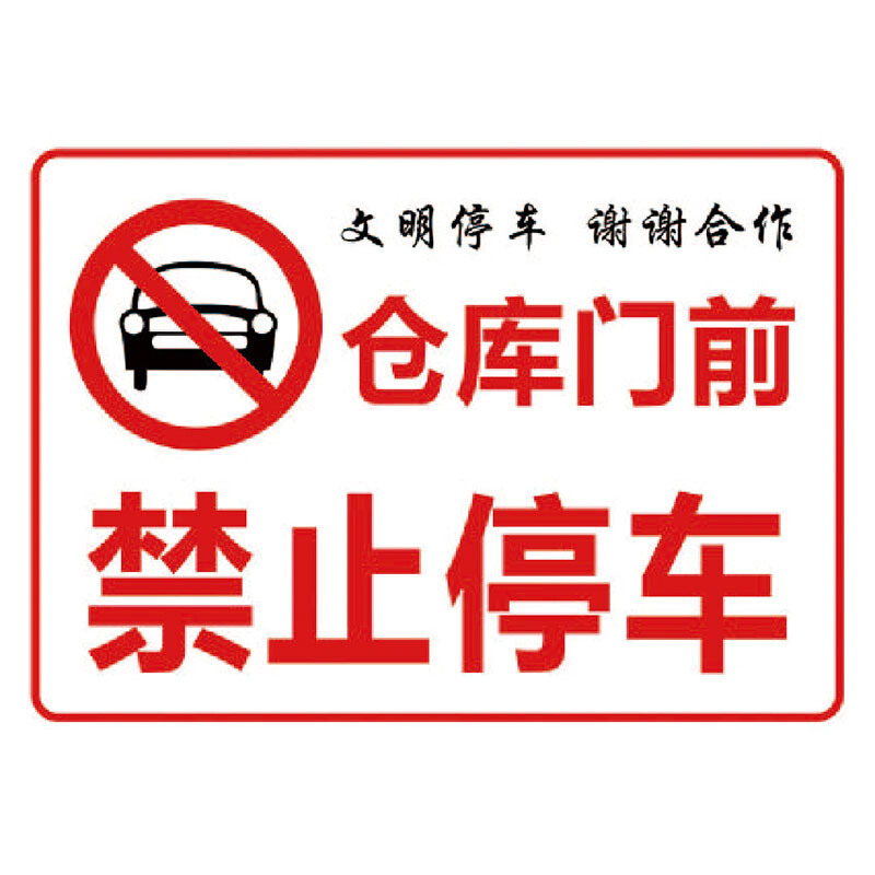 海斯迪克 hk-5009 禁止停车标识牌贴纸 安全标示牌 高清贴纸温馨提示