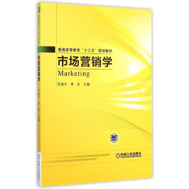 醉染图书市场营销学(普通高等教育十三五规划教材)9787111511229高清大图