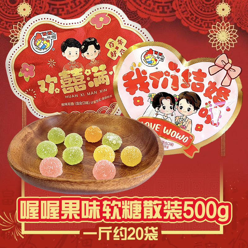 喔喔果味软糖混合口味异形手抓包散装500g婚庆结婚喜糖伴手礼物高清大图