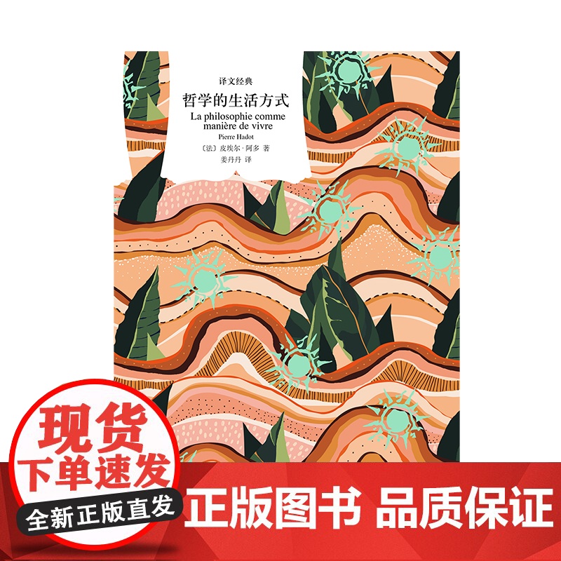 哲学的生活方式 皮埃尔阿多著作译文经典系列法国当代哲学福柯称赞作家著作上海译文出版社外国西方哲学金句高清大图