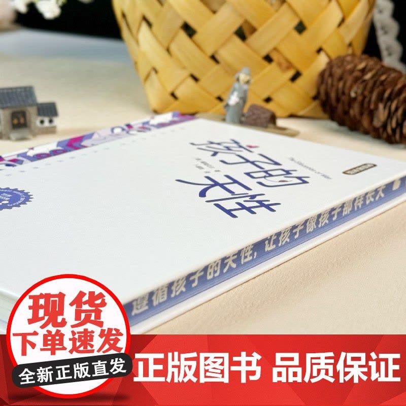 [ 正版图书]孩子的天性:遵循孩子的天性,让孩子像孩子那样长大 德 福禄贝尔 世界家教经典图片