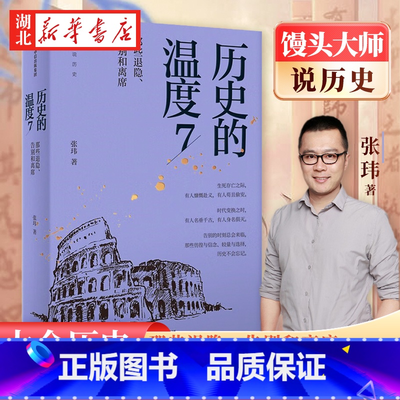 [正版]历史的温度7 张玮 著 馒头大师2023新书力作 那些退隐告别和离席 有知识也有看点 有典故更有温度 历史知识高清大图