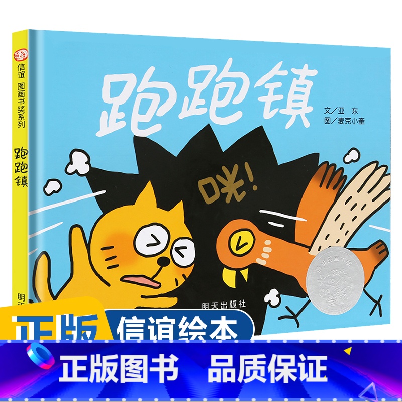 24、【精装】跑跑镇 【正版】逃家小兔绘本少幼儿童宝宝小学生亲子情商童话故事图书0-3-5-6-8岁幼儿园一年级二非注音