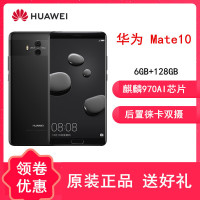 [送蓝牙耳机]华为Mate10 4GB+64GB 黑 5.9英寸 手机 莱卡双摄 支持NFC 麒麟970AI处理器 安全双系统 不支持鸿蒙