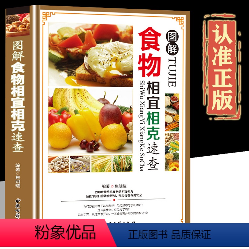 [正版]食物相克书相冲相宜营养搭配禁忌籍合理饮食解读食材与食品草本常用功效速查表厨师膳食中国居民膳食指南百科大全书家庭